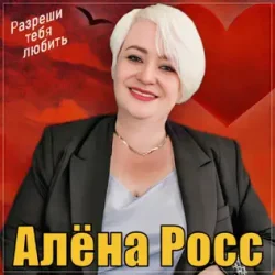 Cover Алёна Росс - Разреши тебя любить