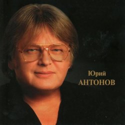 Cover Юрий Антонов - Золотая лестница
