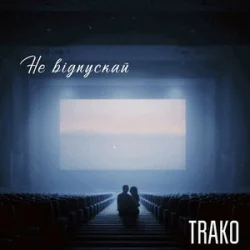 Cover TRAKO - Не відпускай