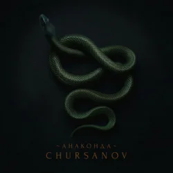 Cover CHURSANOV - Анаконда