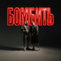 Cover Parfeniuk & Скруджи - Бомбить