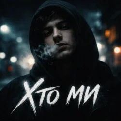 Cover INTIM - Хто ми