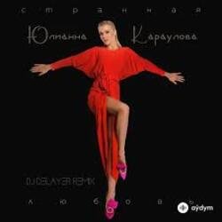 Cover Юлианна Караулова - Странная_Любовь (MAXPLAY Remix)