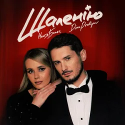 Cover Настя Балог & Dima Prokopov - Шаленію