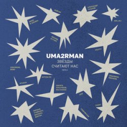 Cover Zivert - В городе лето (Uma2rman "Звёзды считают нас")