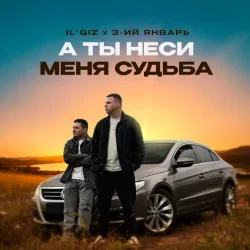 Cover IL'GIZ & 3-ий Январь - А ты неси меня судьба