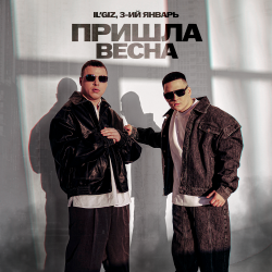Cover IL'GIZ & 3-ий Январь - Пришла весна