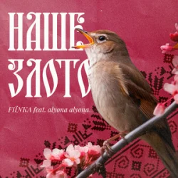 Cover FIЇNKA & Alyona Alyona - Наше Злото (Kasa Remixoff remix)