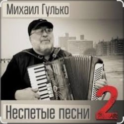 Cover Михаил Гулько - Степь, прошитая пулями