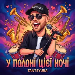 Cover TANTSYURA - У полоні цієї ночі