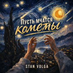 Cover Пусть мчатся кометы
