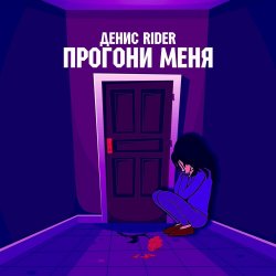 Cover Денис RiDer - Прогони меня
