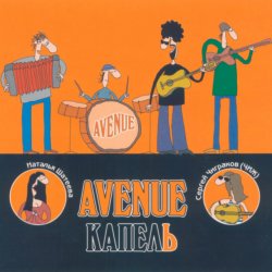 Cover Avenue и Чиж - Я нарисую чудо