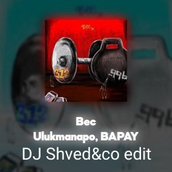 Cover Ulukmanapo, BAPAY - Вес (DJ Shved&co EDIT)