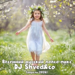 Cover DJ Shved&co - Весенний русский попсо-микс (апрель 2026)