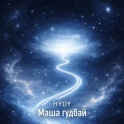 Cover HYDY - Маша гудбай