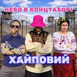 Cover Хайповий - Небо в Концтаборі