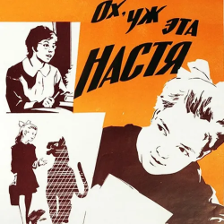 Cover К/Ф “Ох, уж эта Настя” - Лесной олень