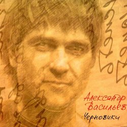 Cover Александр Васильев - Мне 20 лет