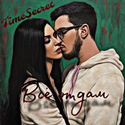 Cover TimeSecret & Cooltoora - Не виновата