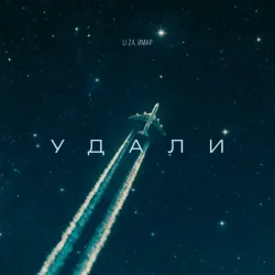 Cover LI ZA & ИМАР - Удали