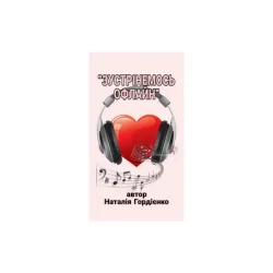 Cover Author: Natalia Gordienko - ЗУСТРІНЕМОСЬ ОФЛАЙН