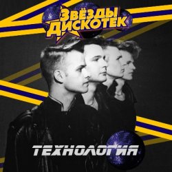Cover Технология - В Память О Тебе