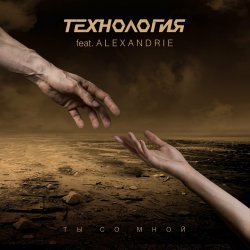 Cover Технология - Ты Со Мной (Babymax Base Notes Remix)
