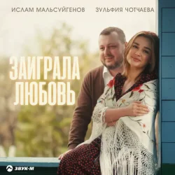 Cover Ислам Мальсуйгенов & Зульфия Чотчаева - Заиграла любовь