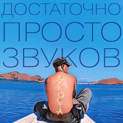 Cover Достаточно просто звуков