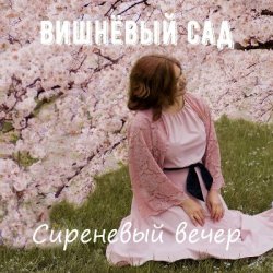 Cover Вишнёвый сад - Дама в голубом
