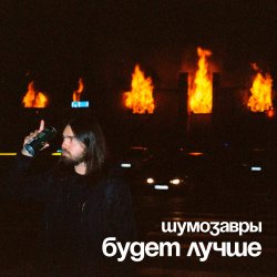 Cover Шумозавры - Будет лучше