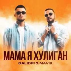 Cover Galibri & Mavik - Мама, Я Хулиган