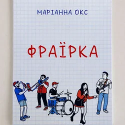 Cover Marianna Oks - Фраїрка