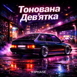 Cover R3phase - Тонована Дев'ятка
