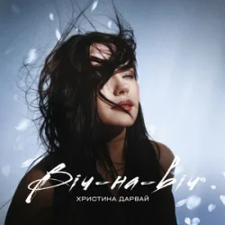 Cover Христина Дарвай - Віч-на-віч