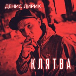 Cover Денис Лирик - Напиши ей люблю