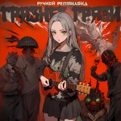 Cover Ручной Рептилоид - Грязнее Грязи