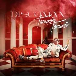 Cover DISCOMAN - Танцюй, Танцюй