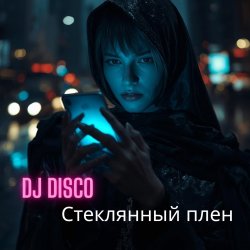 DJ Disco - Стеклянный плен