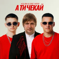 Cover Kolaba & Олег Чигер - А ти чекай