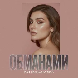 Cover Kvitka Gaevska - Обманами