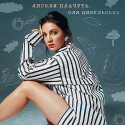 Cover Оля Цибульська - Янголи Плачуть