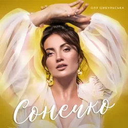 Cover Оля Цибульська - Сонечко
