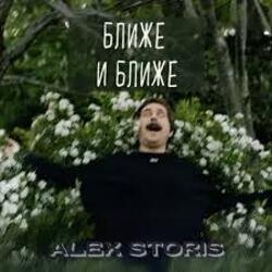 Cover Alex Storis - Ближе И Ближе