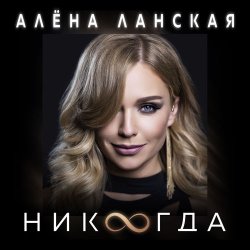 Cover Алена Ланская - Никогда