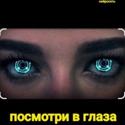 Cover Нейросеть - Посмотри в глаза