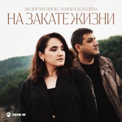 Cover Азамат Пхешхов, Руслан Шанов - Родная