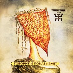 Cover Пикник - Пентакль