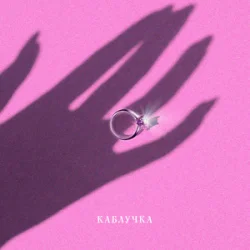 Cover KOLA - Каблучка (KARMV REMIX)